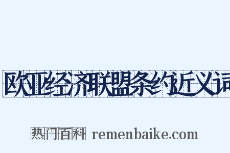 欧亚经济联盟条约近义词是什么意思的图片